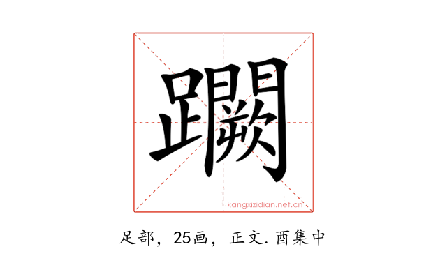 𨇮
