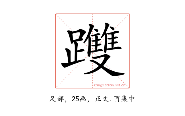 𨇯
