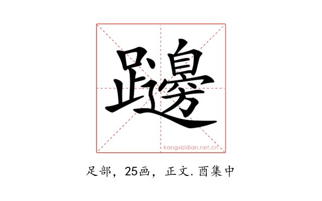 𨇱