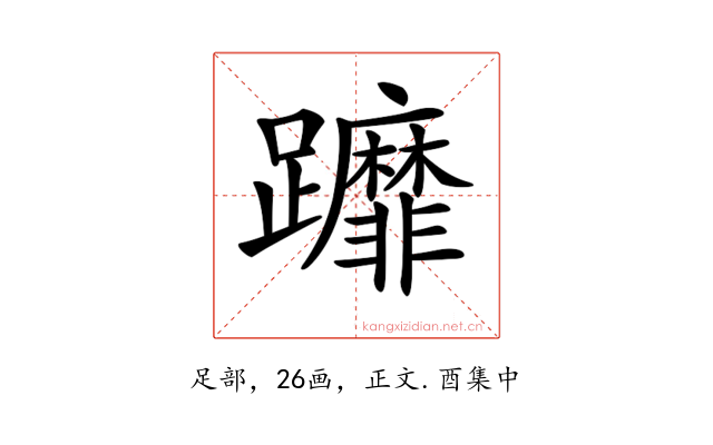 𨇻