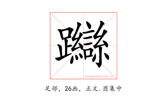 𨇼