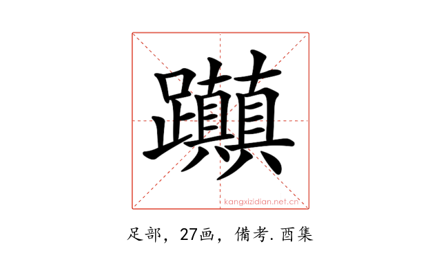 𨈃