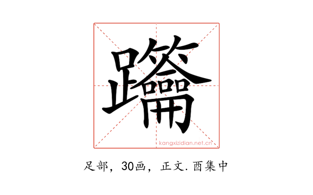 𨈋