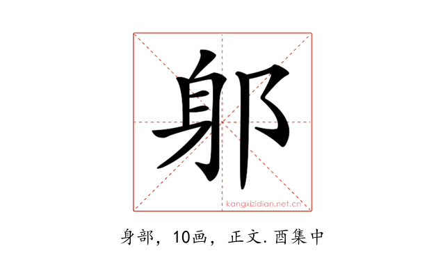 𨈕