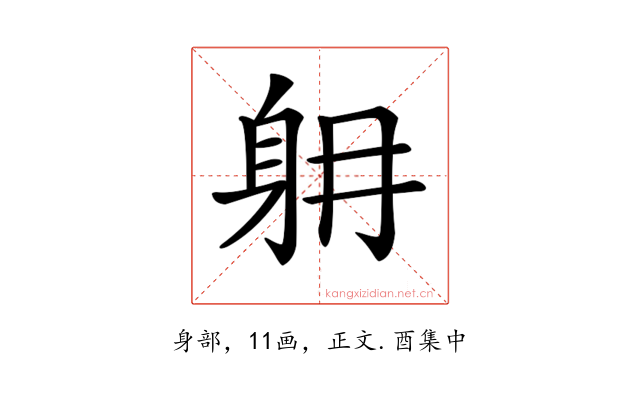 𨈜