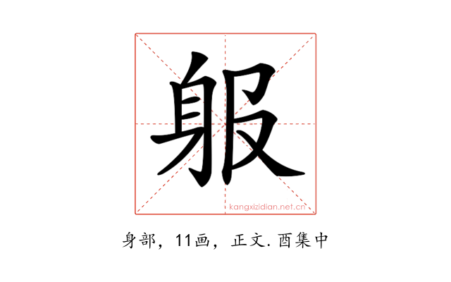 𨈞