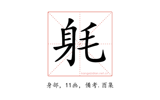 𨈥