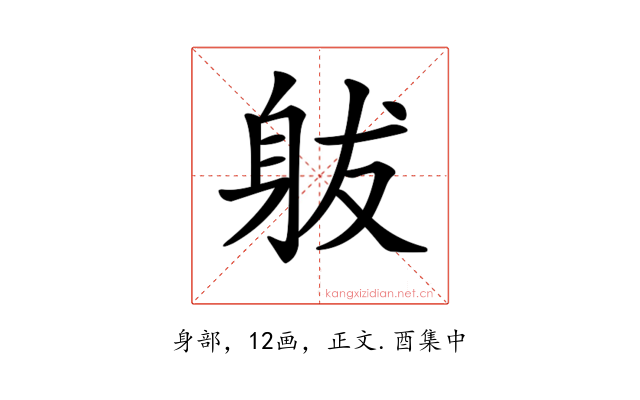 𨈩