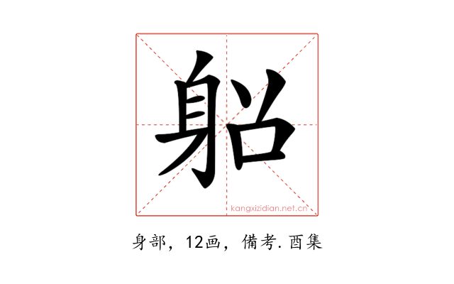 𨈴
