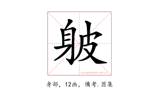 𨈵