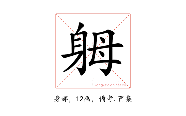 𨈶