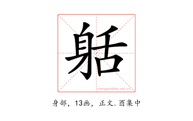 𨈸