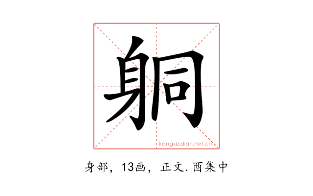 𨈹
