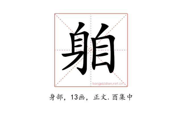 𨈻