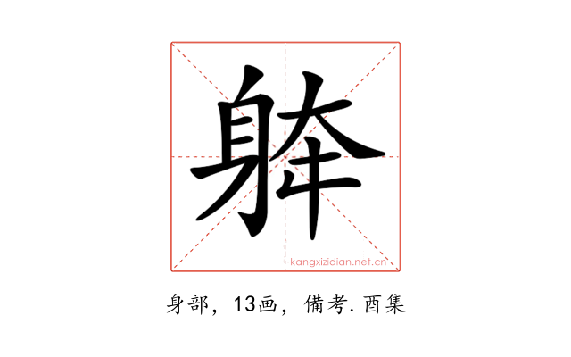𨉀