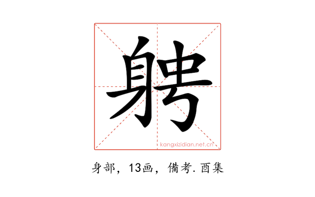 𨉂
