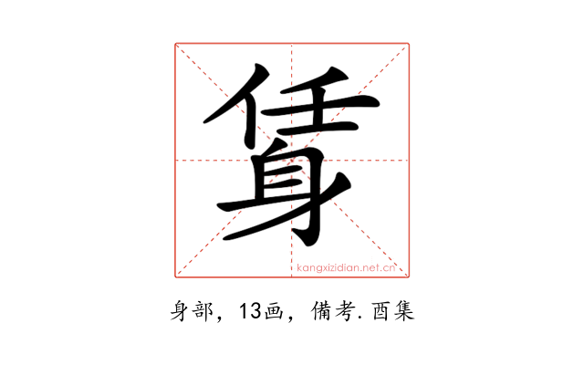 𨉃