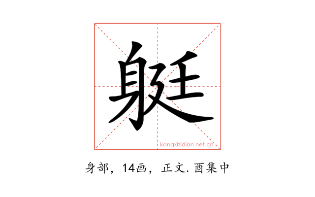 𨉈