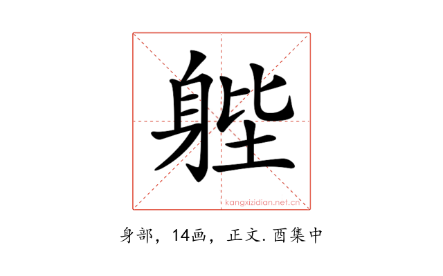 𨉉