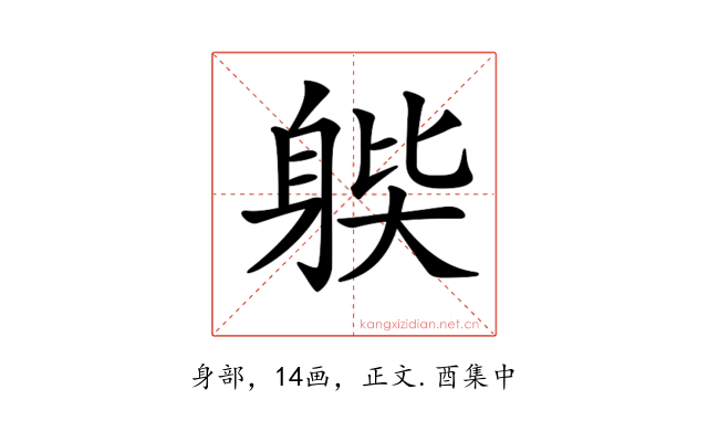 𨉊