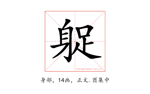 𨉌