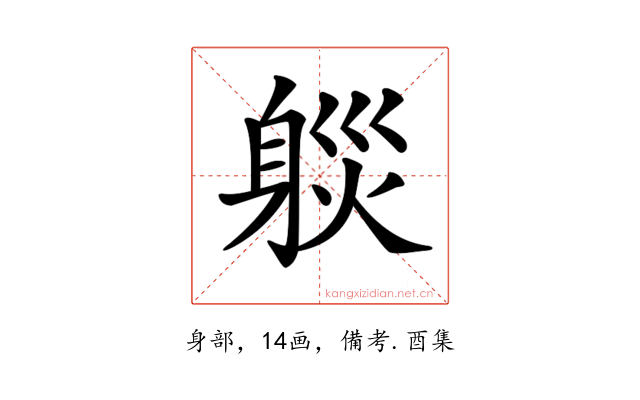 𨉒
