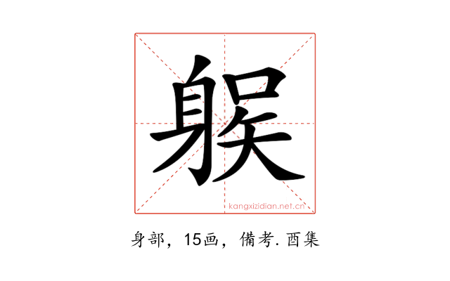 𨉛