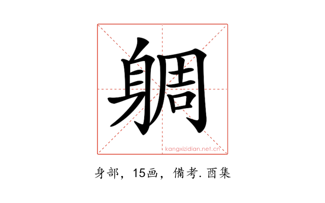 𨉜
