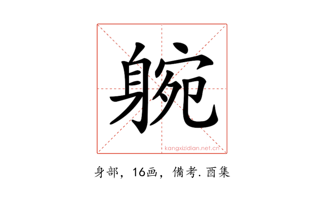 𨉝