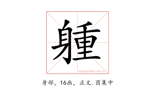 𨉢