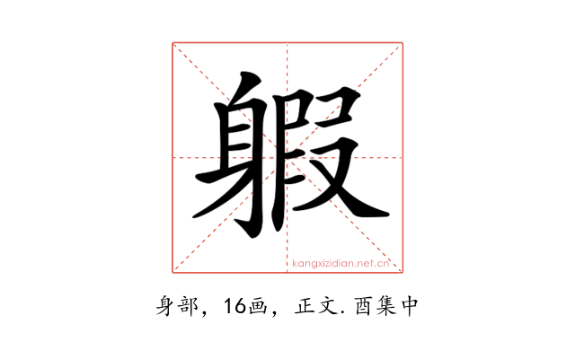 𨉣