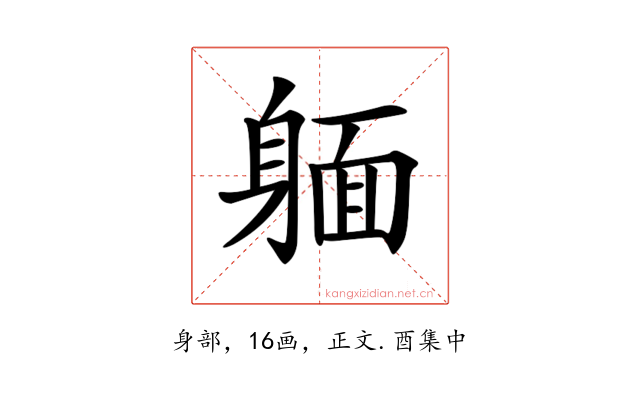 𨉥