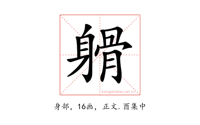 𨉦