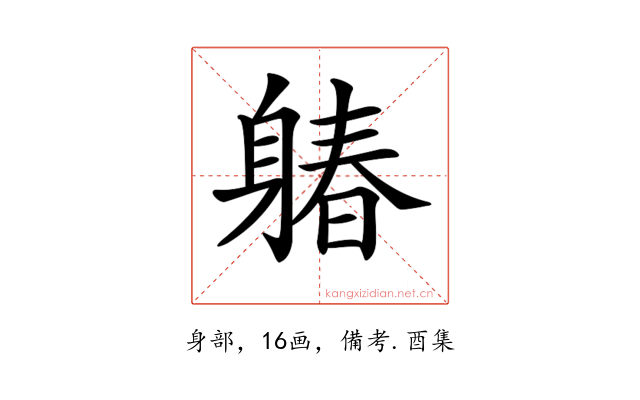 𨉩
