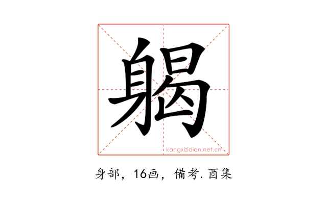 𨉪