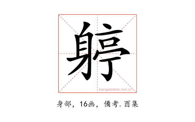 𨉬