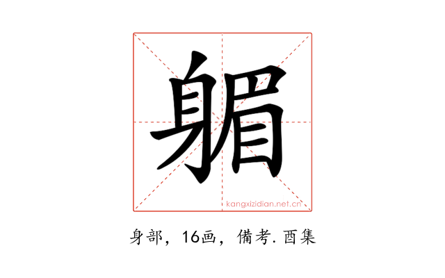 𨉭
