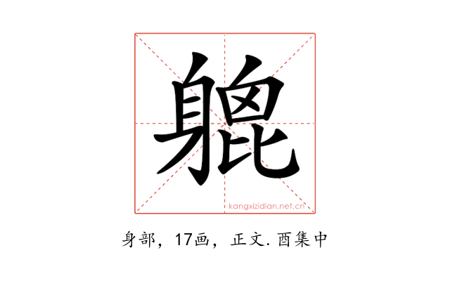 𨉮