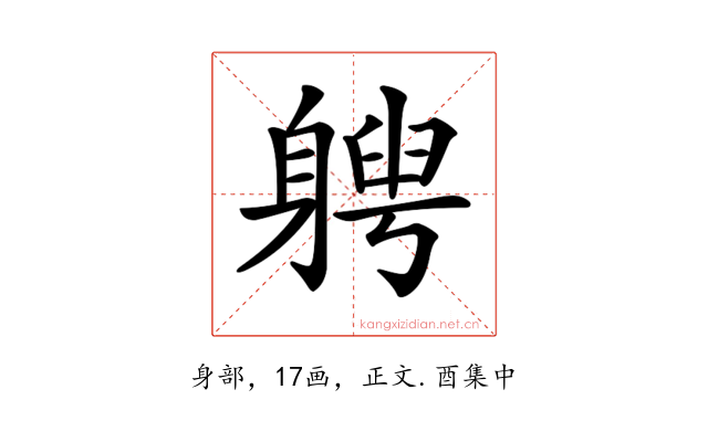 𨉯