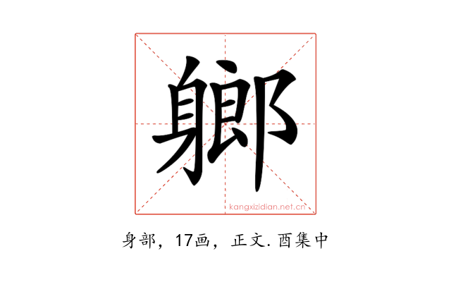 𨉰