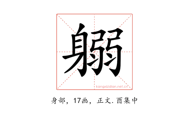 𨉱