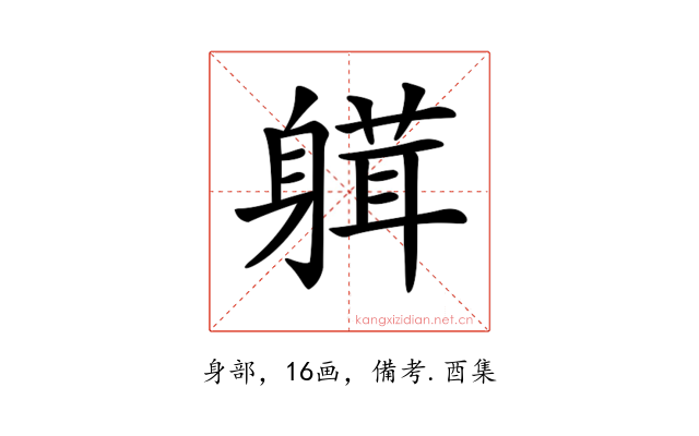 𨉴