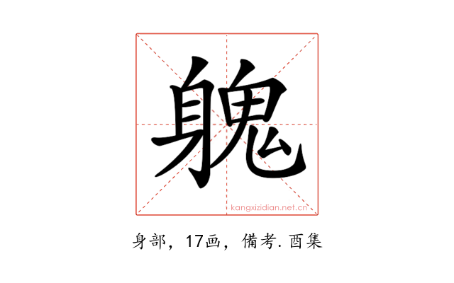 𨉵