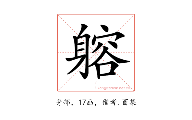𨉷