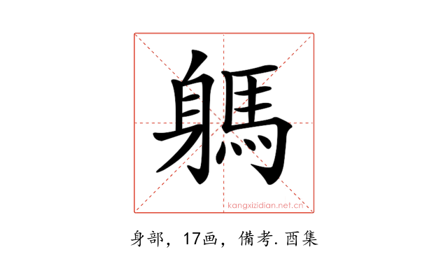 𨉸