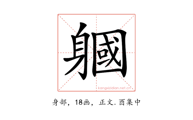 𨉹