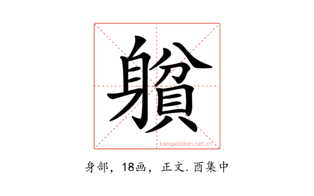 𨉺