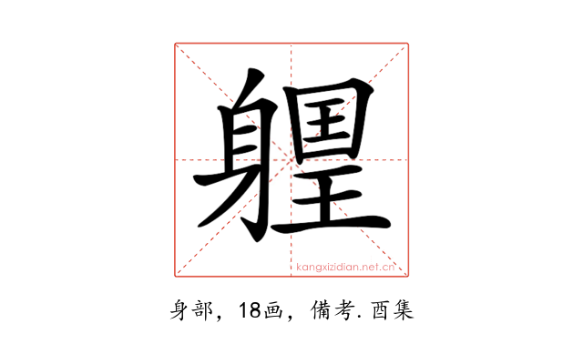 𨉽