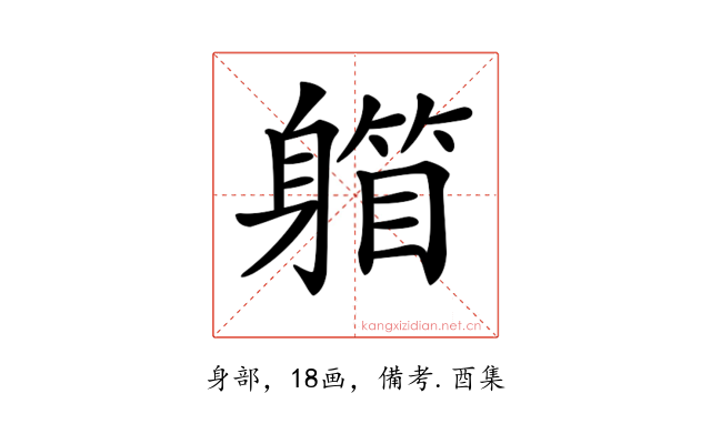 𨉾