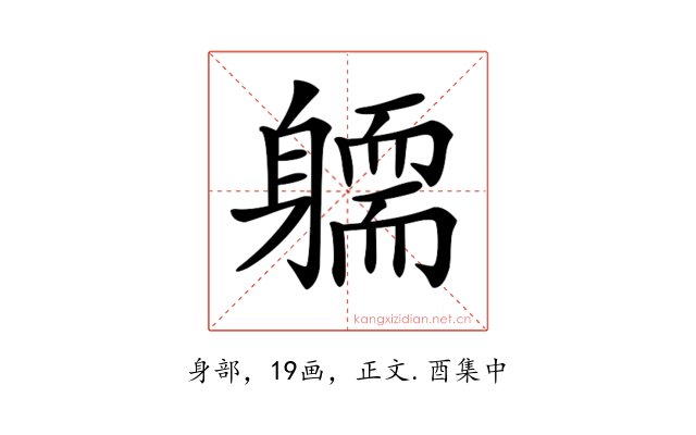 𨉿